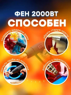 Фен строительный с регулировкой температуры и воздушного потока 2000 Вт технический