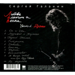Сергей Галанин (СерьГа) / Любовь, Алкоголь и Весна, Часть 1. Дуэты (CD)