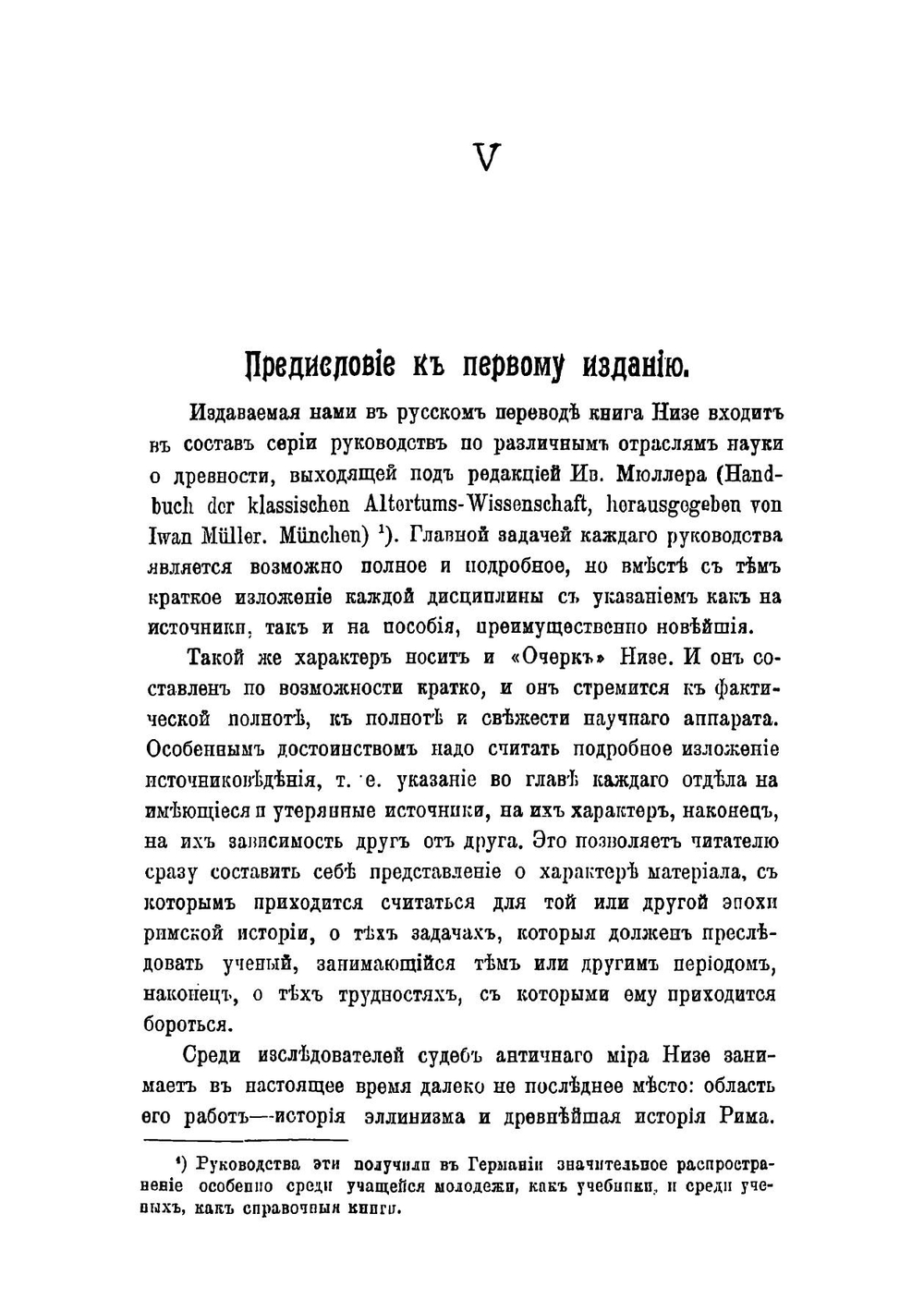 Очерк римской истории и источниковедения | Низе Бенедикт