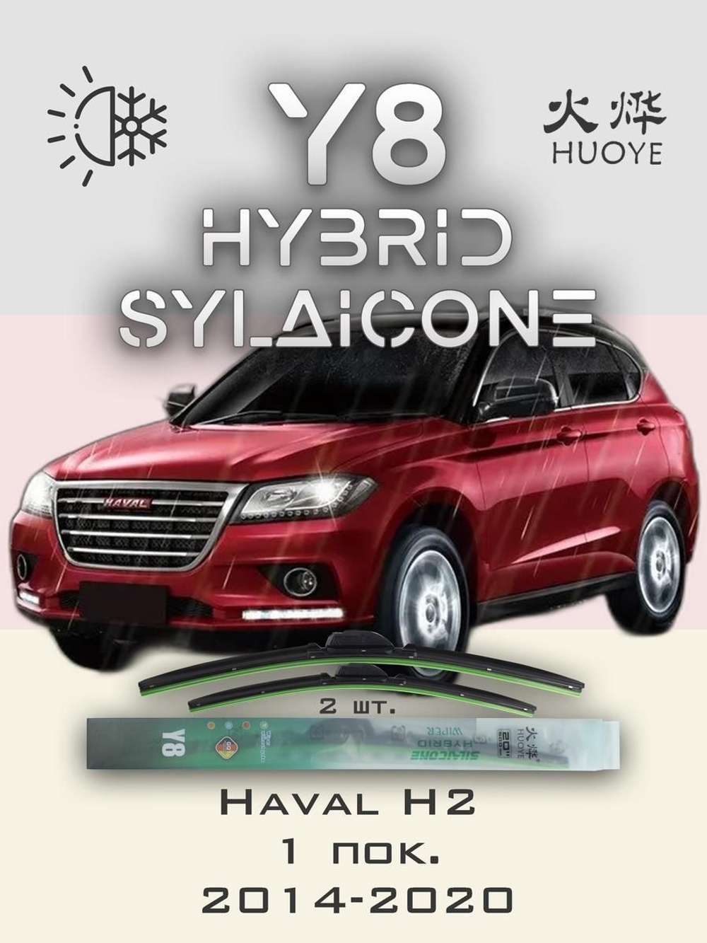 Щетки стеклоочистителя HUOYE Y8 600/400 мм на Haval H2 | Push button