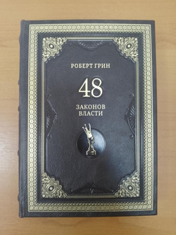 Роберт Грин "48 законов власти" Книга подарочная в кожаном переплете