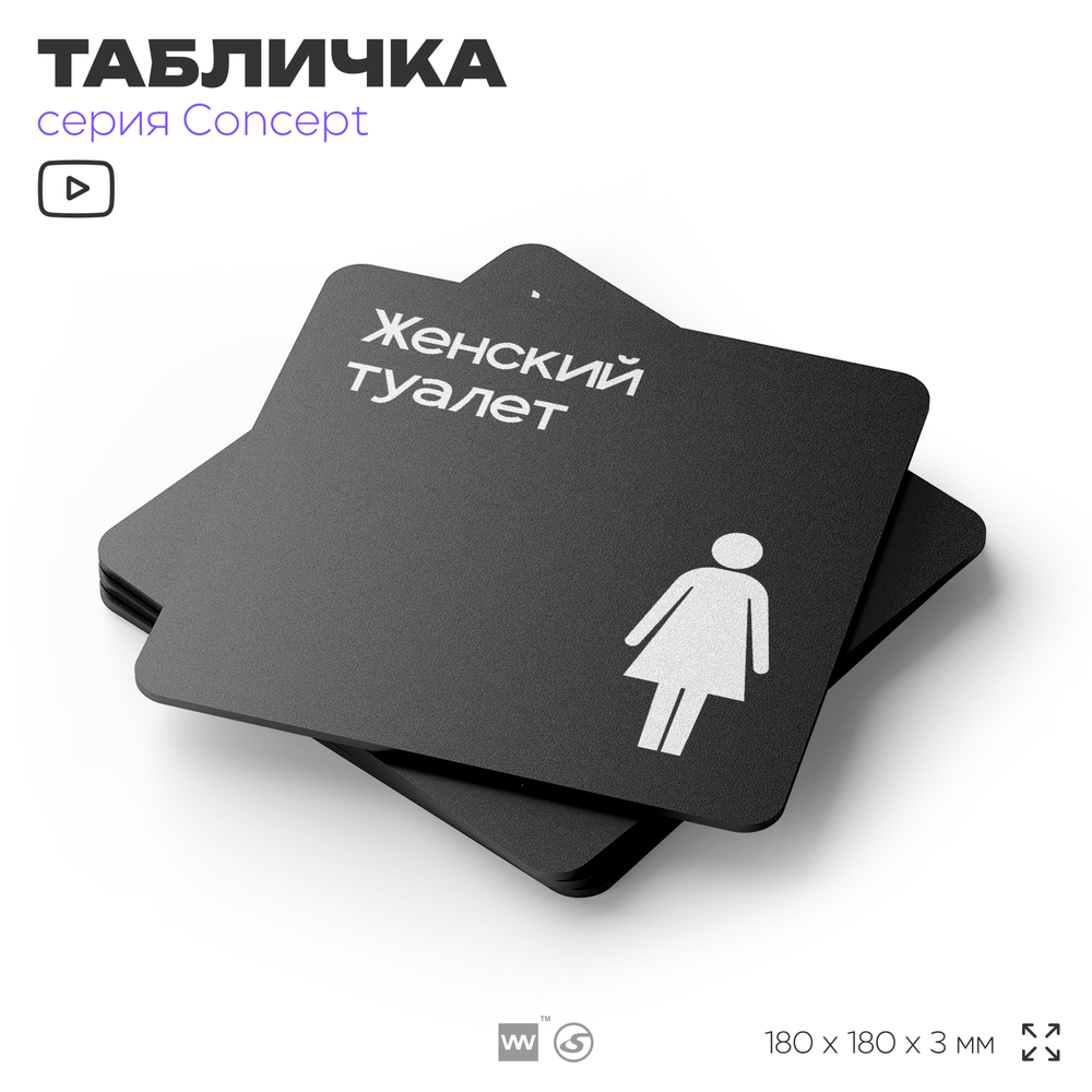 Табличка Женский туалет, на дверь и стену, навигационная и информационная, серия CONCEPT, 18х18 см, Айдентика Технолоджи