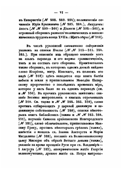 Описание славянских рукописей Московской Синодальной Библиотеки. Отдел 2. Часть 3 | К.И. Невоструев; А.В. Горский