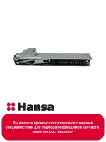 Петля дверцы духового шкафа (не поставляется) 8075422 Hansa