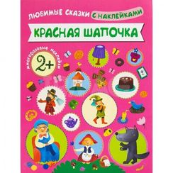 Книжка с наклейками Мозаика-Синтез Любимые сказки Красная шапочка