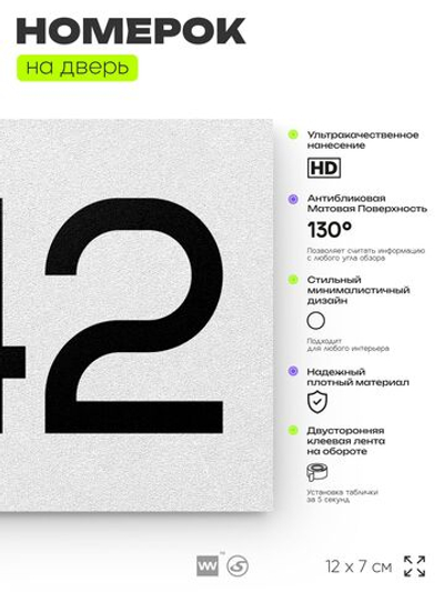 Номер на дверь 342, табличка на дверь для офиса, квартиры, кабинета, аудитории, склада, белая 120х70 мм, Айдентика Технолоджи