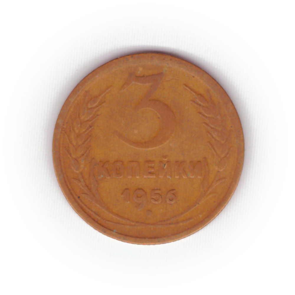 3 копейки 1956 года F №6
