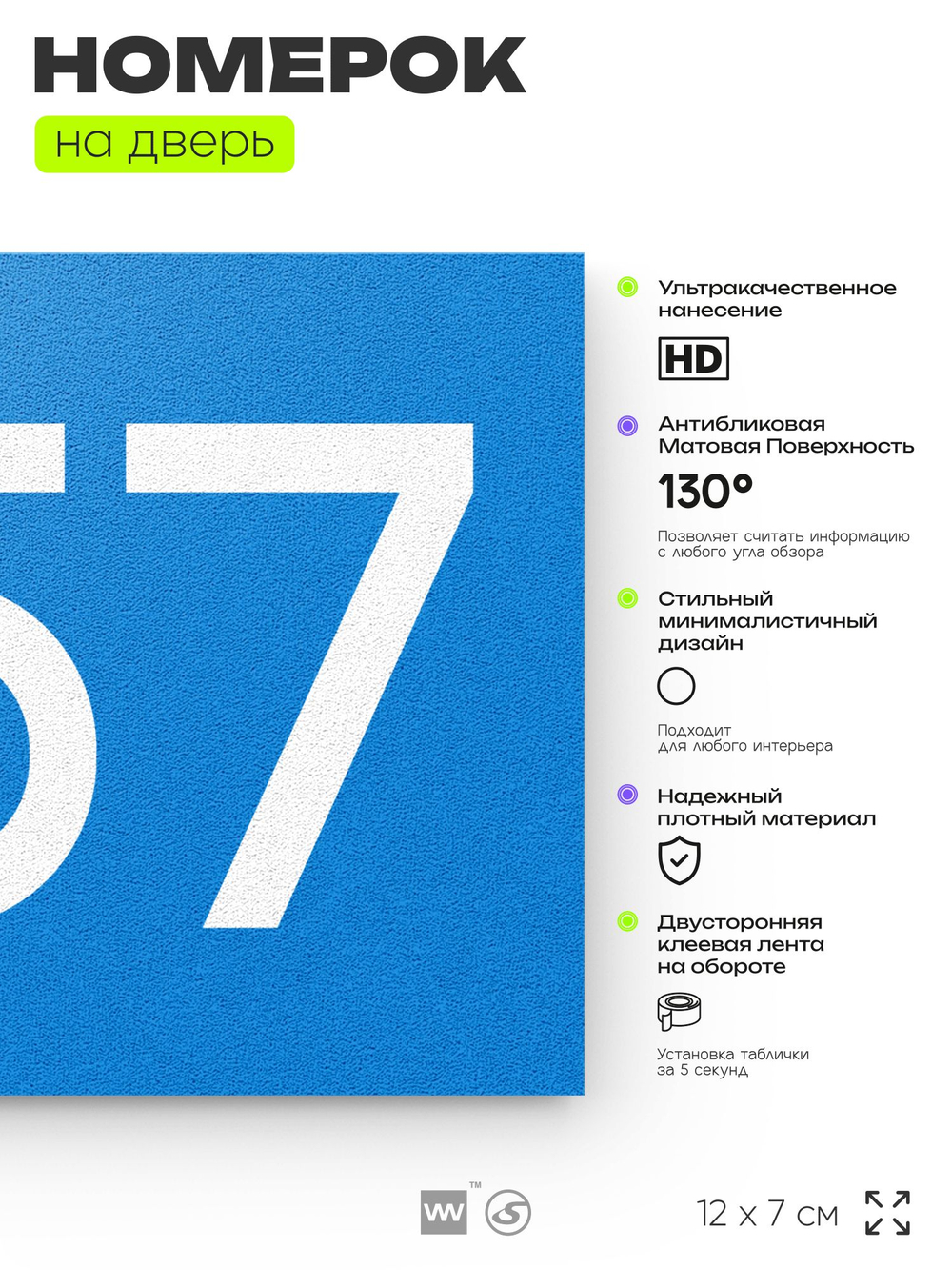 Номер на дверь 257, табличка на дверь для офиса, квартиры, кабинета, аудитории, склада, голубая 120х70 мм, Айдентика Технолоджи