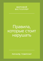 Правила, которые стоит нарушать. Ричард Темплар