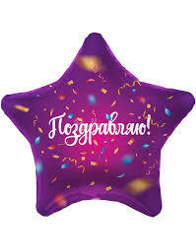AGURA 19&quot; Звезда ПОЗДРАВЛЯЮ Конфетти/757598