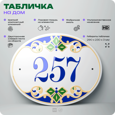 Адресная табличка с номером дома 257, на фасад и забор, на дверь, овальная в средиземноморском стиле, 29х23 см, Айдентика Технолоджи