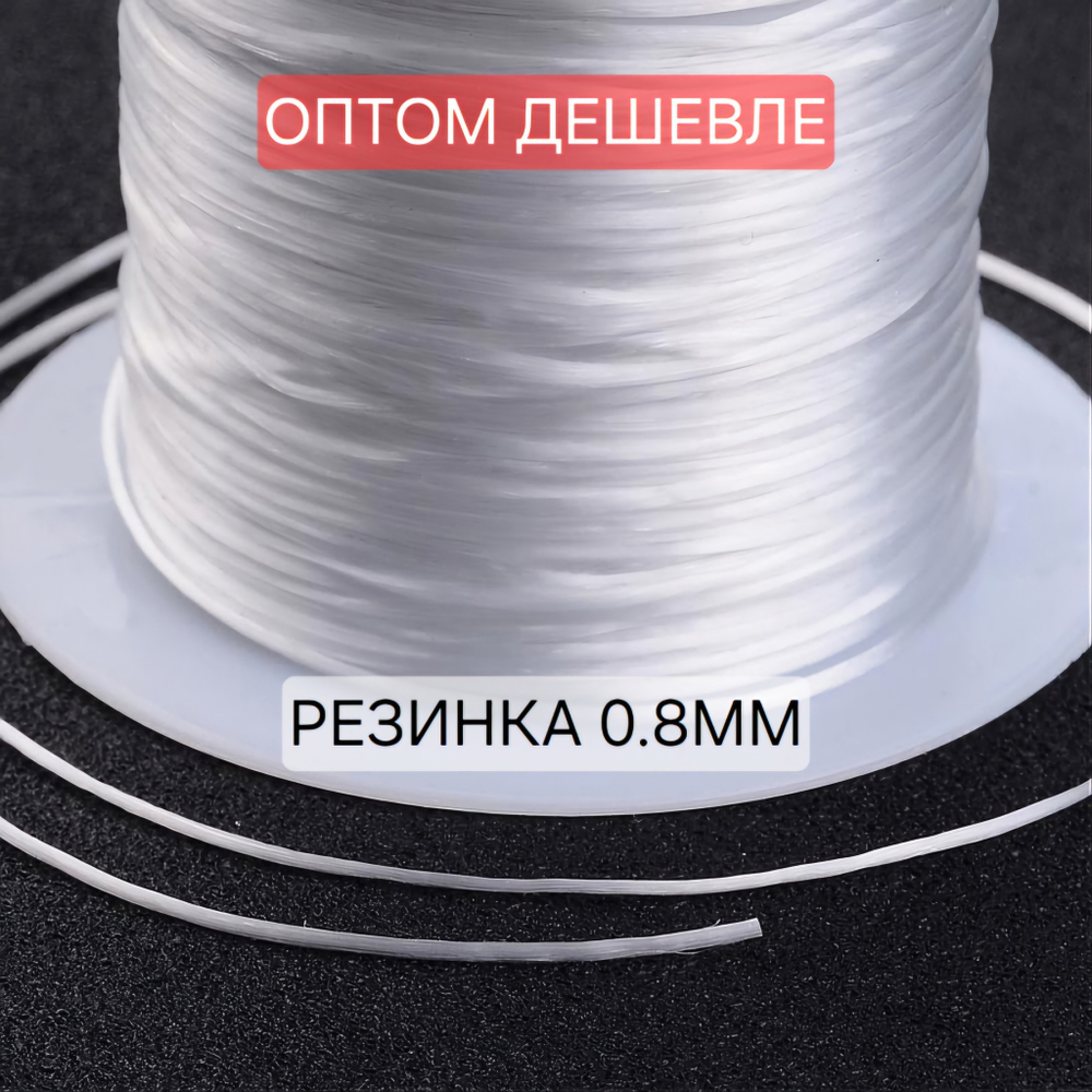 Резинка(~0.8мм, 100 метров) многожильная, крепкая. Спандекс для создания браслетов, колец