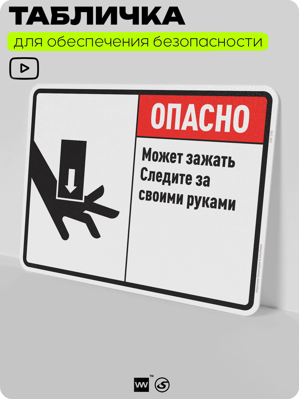 Табличка для обеспечения безопасности "Опасно, может зажать, следите за своими руками", для производства, предприятия, организаций, 40х30 см, Silver Plane x Айдентика Технолоджи