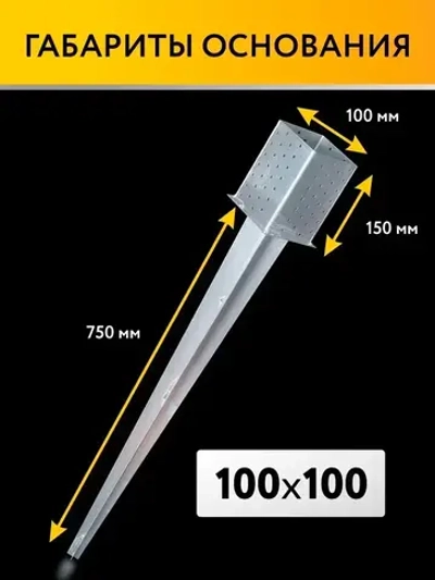 Забивное основание столба 100х100х150 750 мм, крепеж для стоек в землю (2 шт)