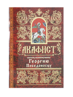 Акафист святому великомученику Георгию Победоносцу