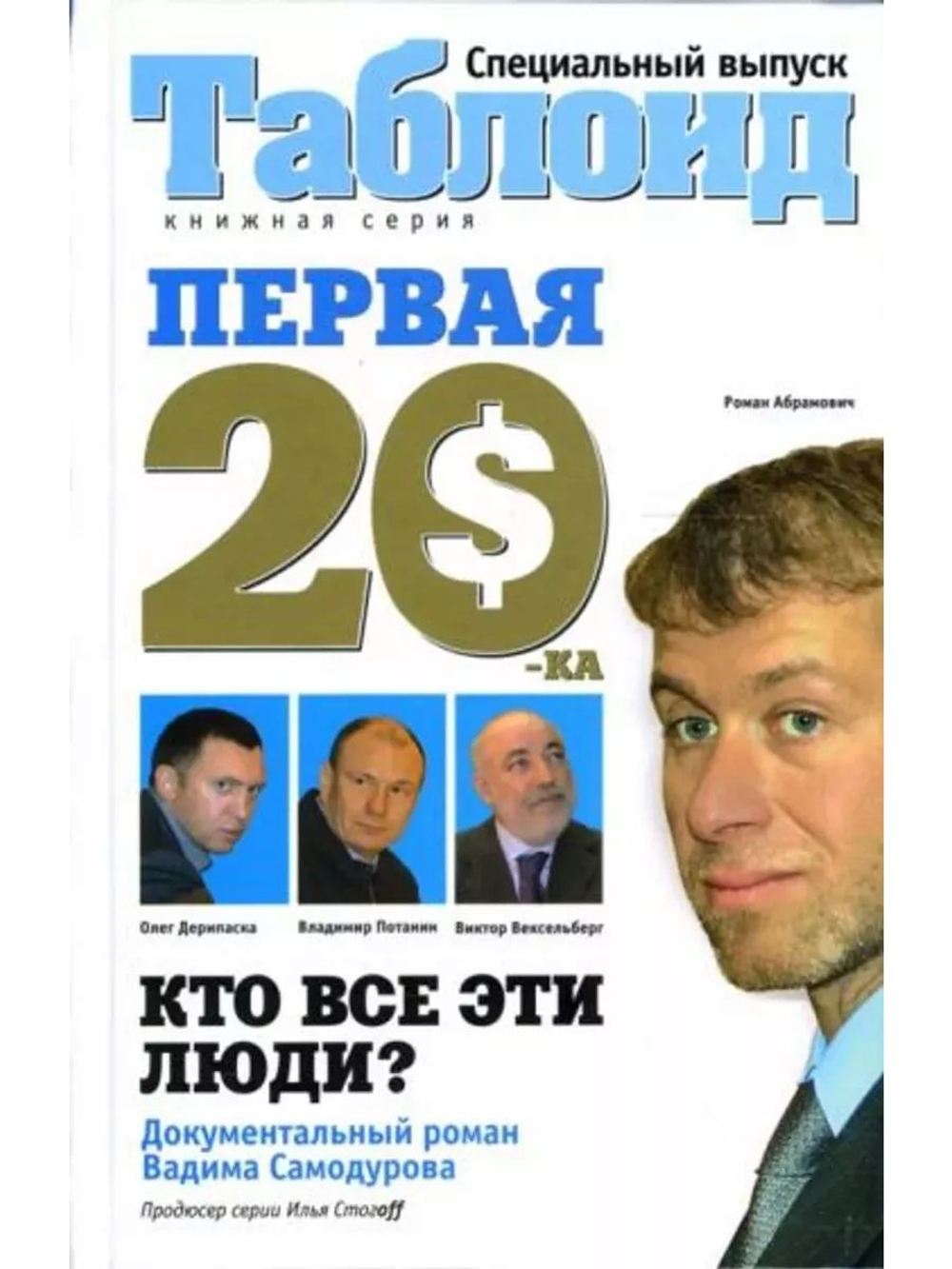 Первая "двадцатка". Самые богатые люди России
