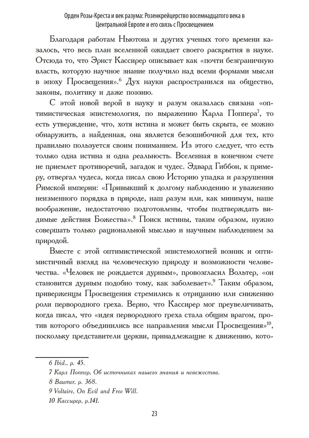 Орден Розы-Креста и век разума: Розенкрейцерство восемнадцатого века в Центральной Европе и его связь с Просвещением