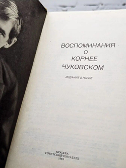 Воспоминания о Корнее Чуковском