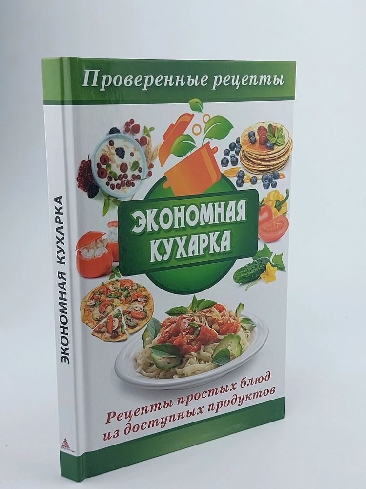 Экономная кухарка. Рецепты простых блюд из доступных продуктов