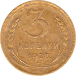 3 копейки 1928 года VG №4