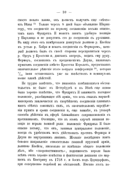 Русская армия в Семилетнюю войну. Сочинения Генеральнаго штаба полковника Масловского | Масловский Дмитрий Федорович