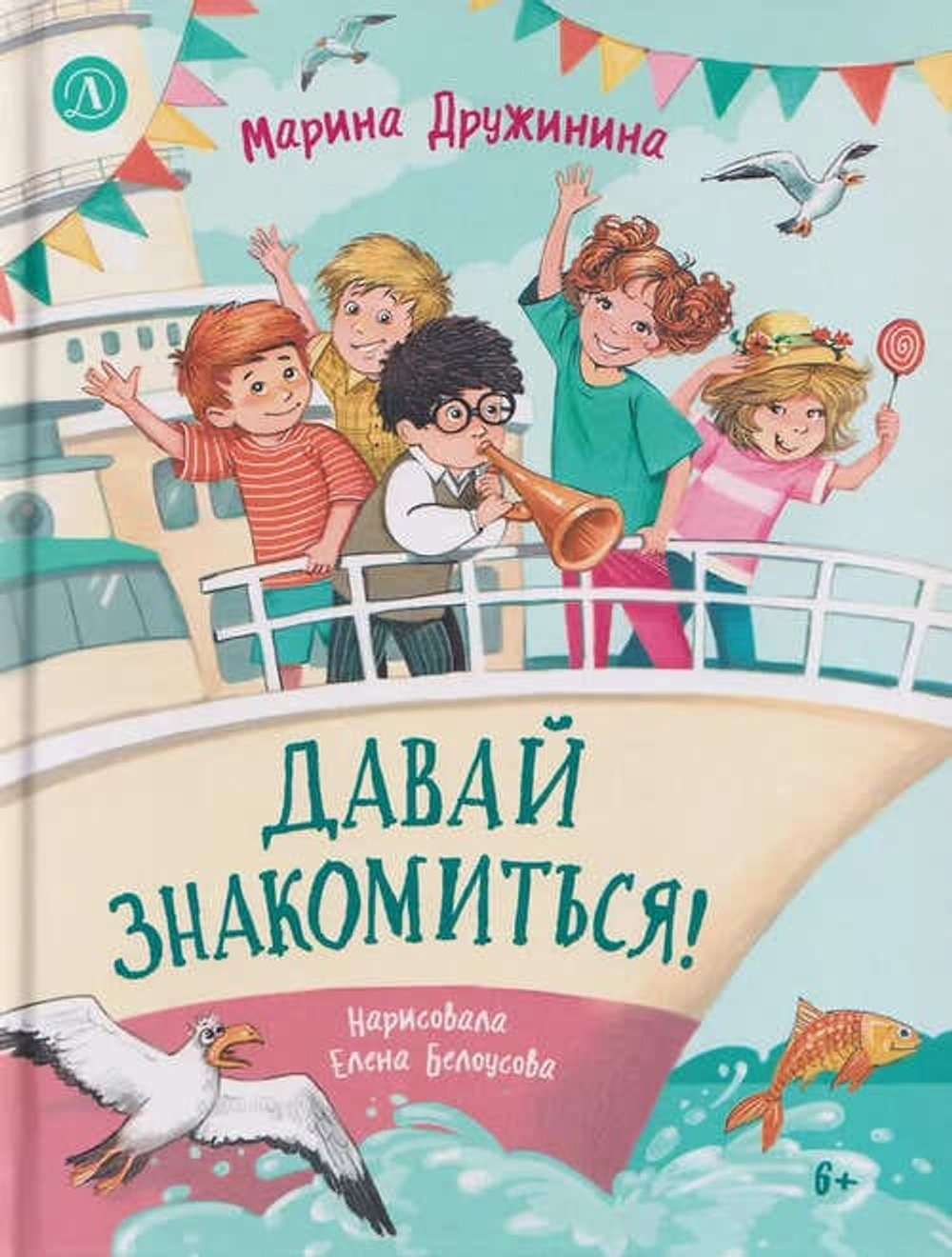 Давай знакомиться!