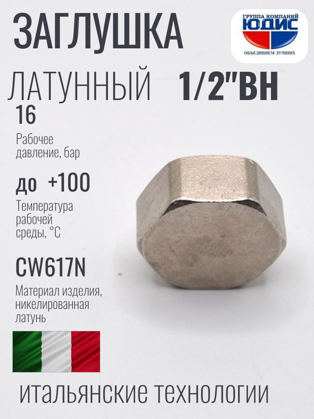 НИКЕЛЬ Заглушка 1/2 г  ViEiR  (800/20шт)