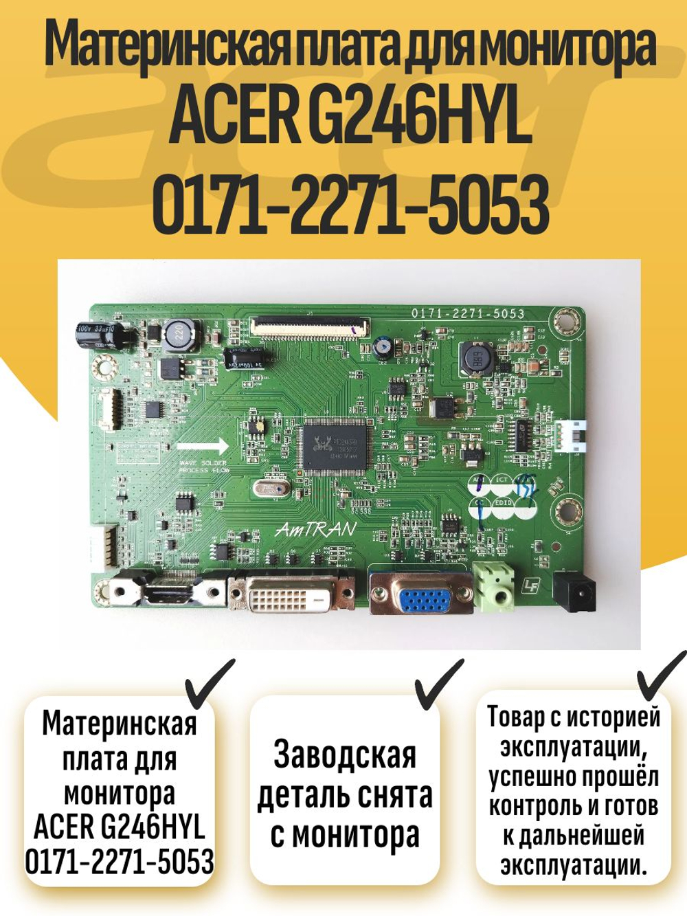 Материнская плата для монитора ACER G246HYL 0171-2271-5053