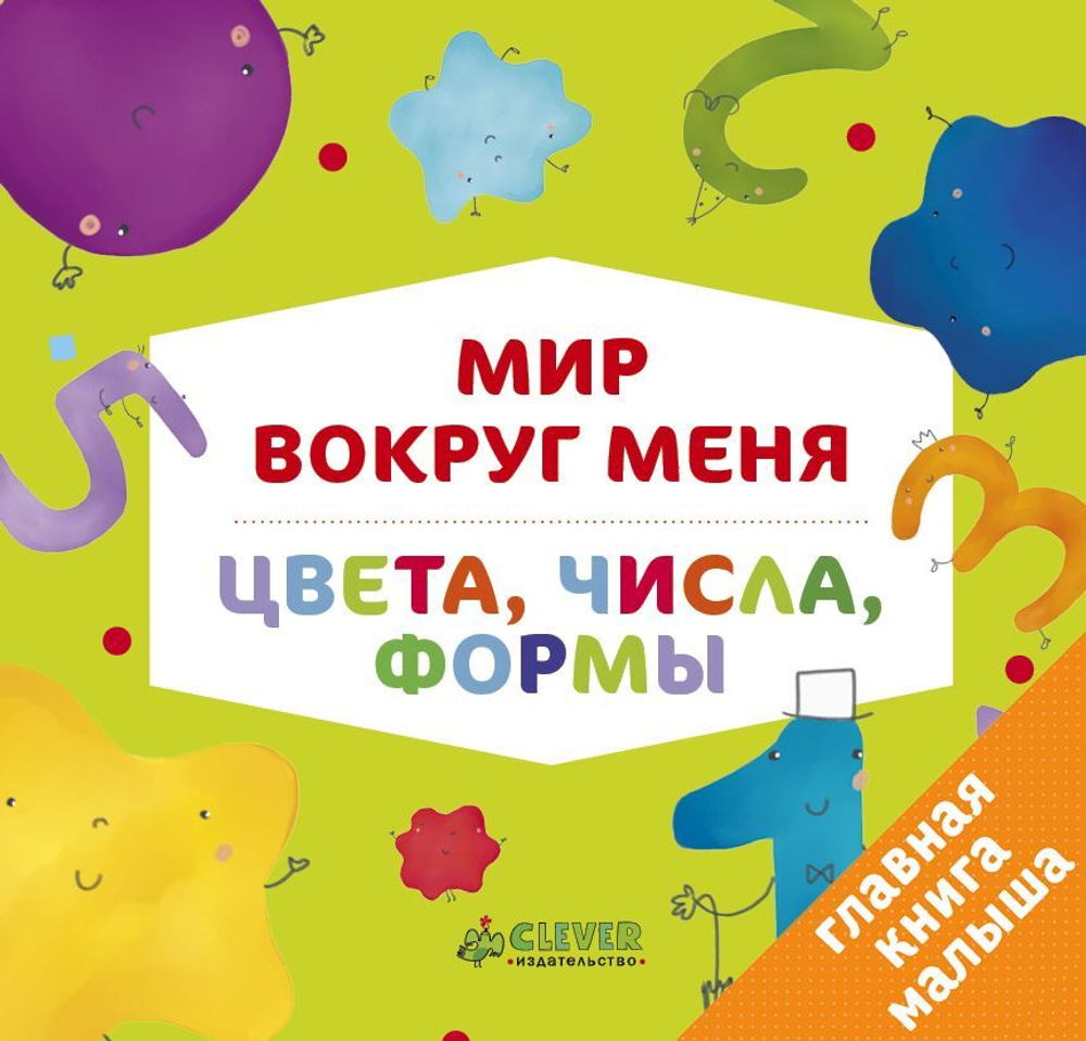 Мир вокруг меня. Цвета, числа, формы
