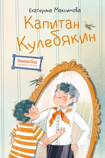 Капитан Кулебякин