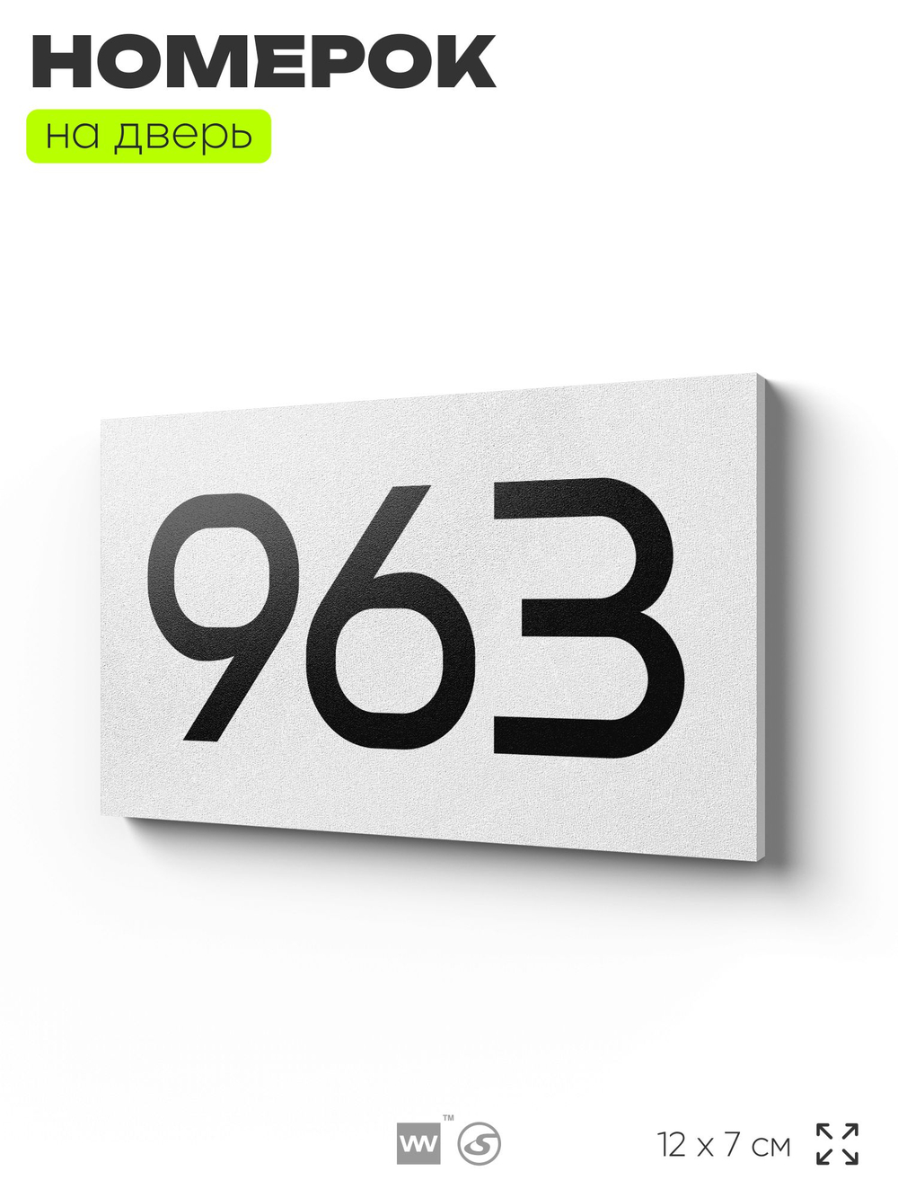 Номер на дверь 963, табличка на дверь для офиса, квартиры, кабинета, аудитории, склада, белая 120х70 мм, Айдентика Технолоджи