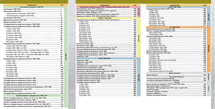 Каталог банкнот России 1769-2023 годов 3-ий выпуск