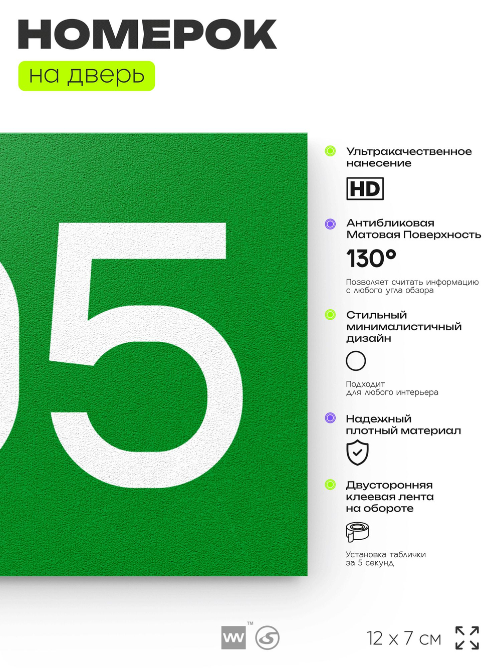 Номер на дверь 705, табличка на дверь для офиса, квартиры, кабинета, аудитории, склада, зеленая 120х70 мм, Айдентика Технолоджи