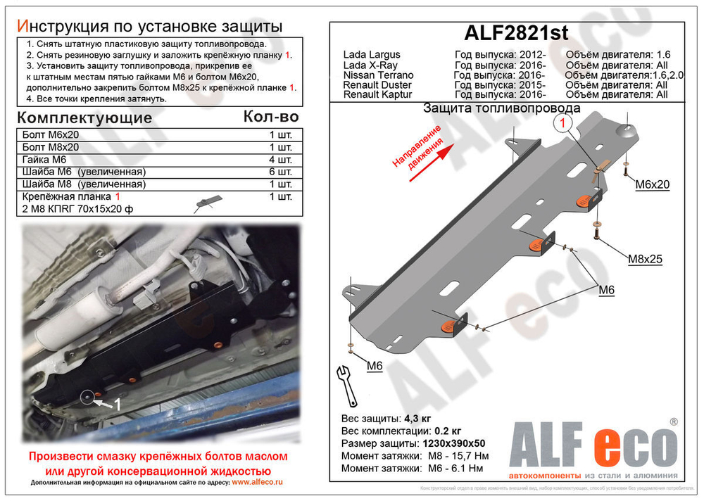 Защита топливопровода (сталь 2 мм) для Lada Largus 2012- (V - 1.6), Renault Duster 2015-2022 (V - все), Renault Kaptur 2016-2022 (V - все), Nissan Ter Alfeco.ALF2821st
