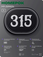Номерок на дверь квартиры 315, для кабинета, офиса, шильдик 9 х 7 см, черный, Айдентика Технолоджи