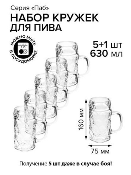 Кружка для пива 630 мл. d75 мм. h160 мм, 5+1 шт.