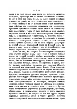 Учебное руководство по истории русской церкви | П. Знаменский