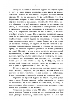 О молитве за умерших инославных христиан, еретиков, сектантов и раскольников | М.А. Кальнев