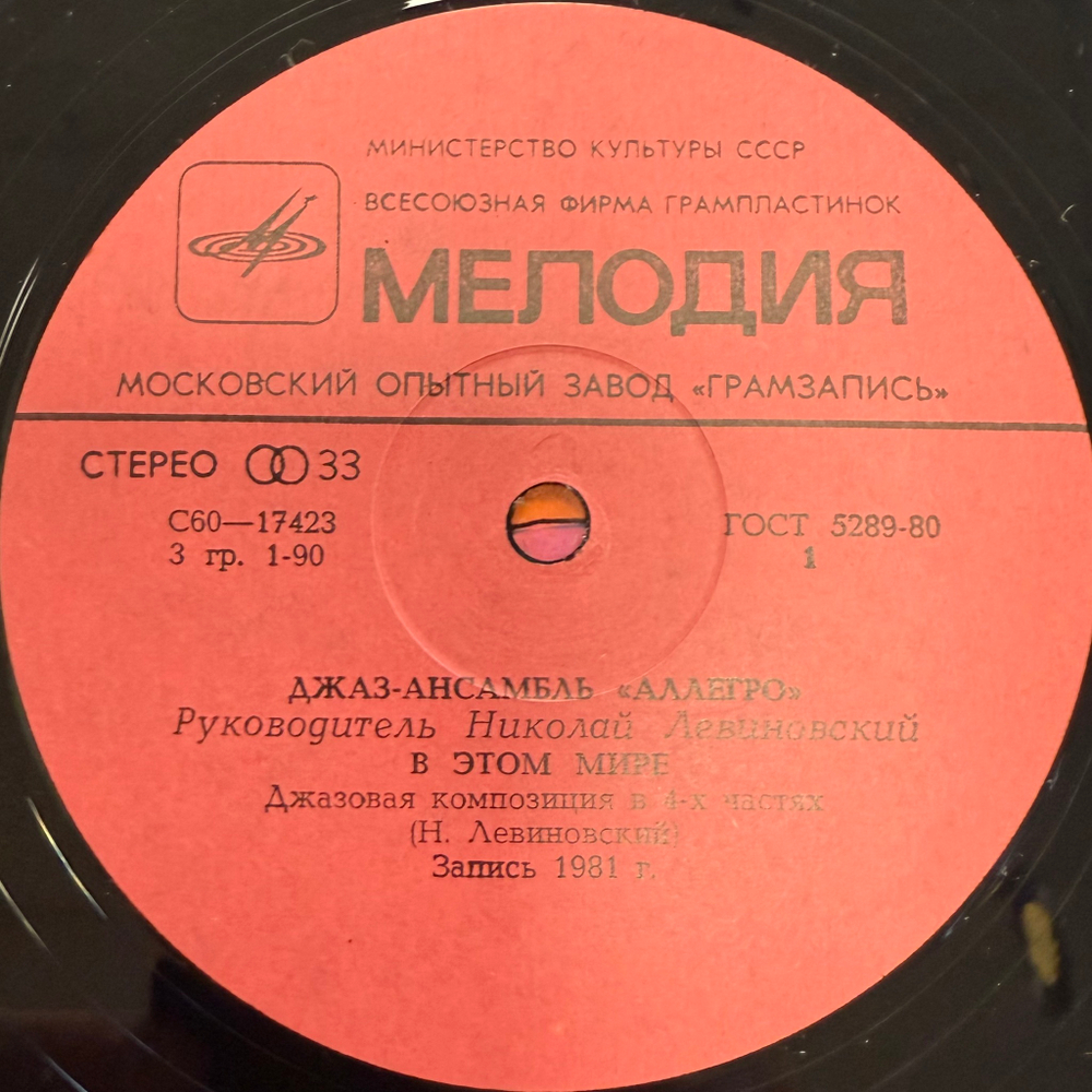 Аллегро - В Этом Мире (СССР 1982г.)