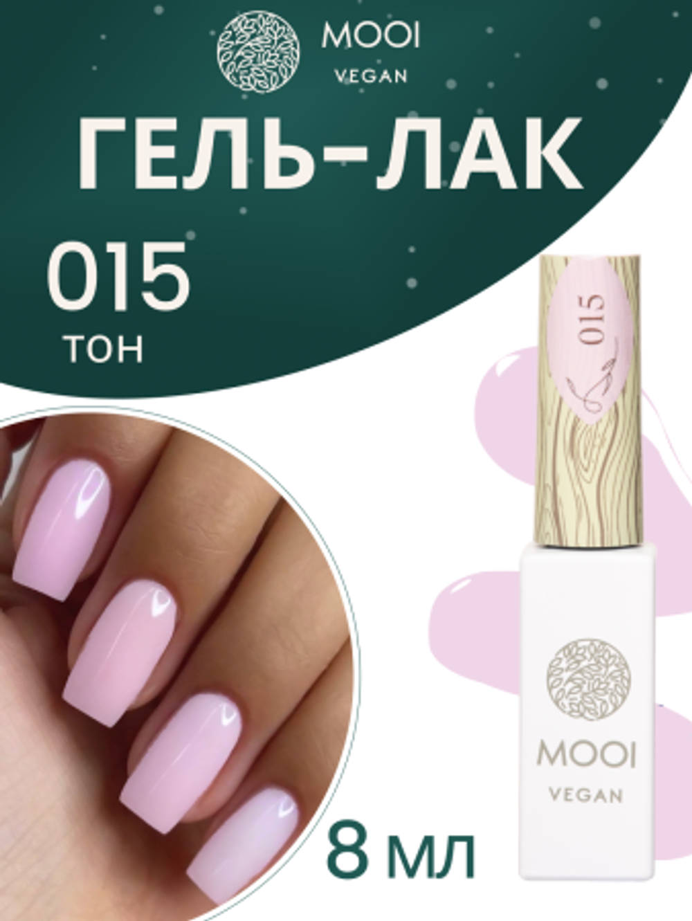 Гель-лак 015, 8 мл, MOOI