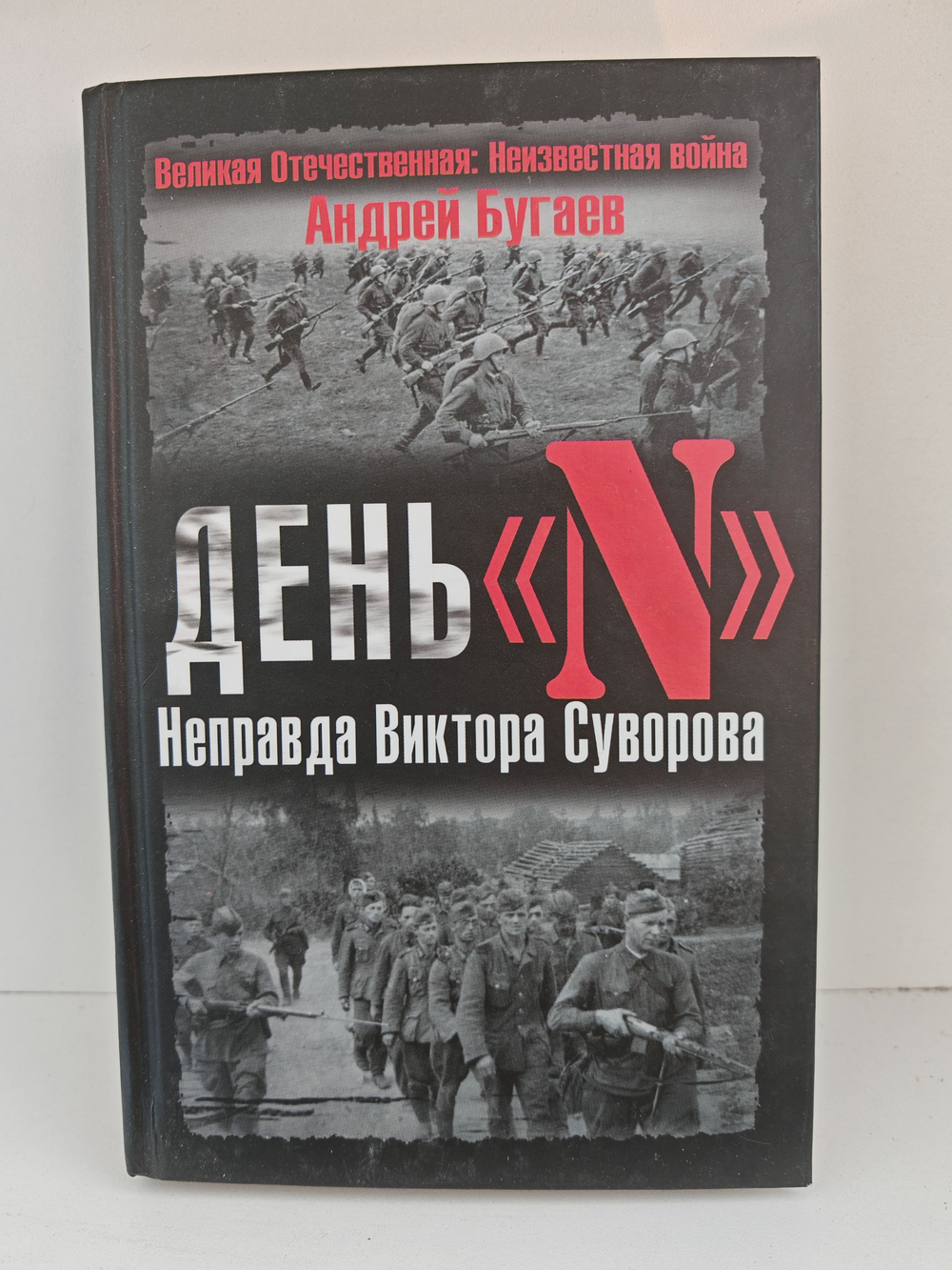 День "N". Неправда Виктора Суворова