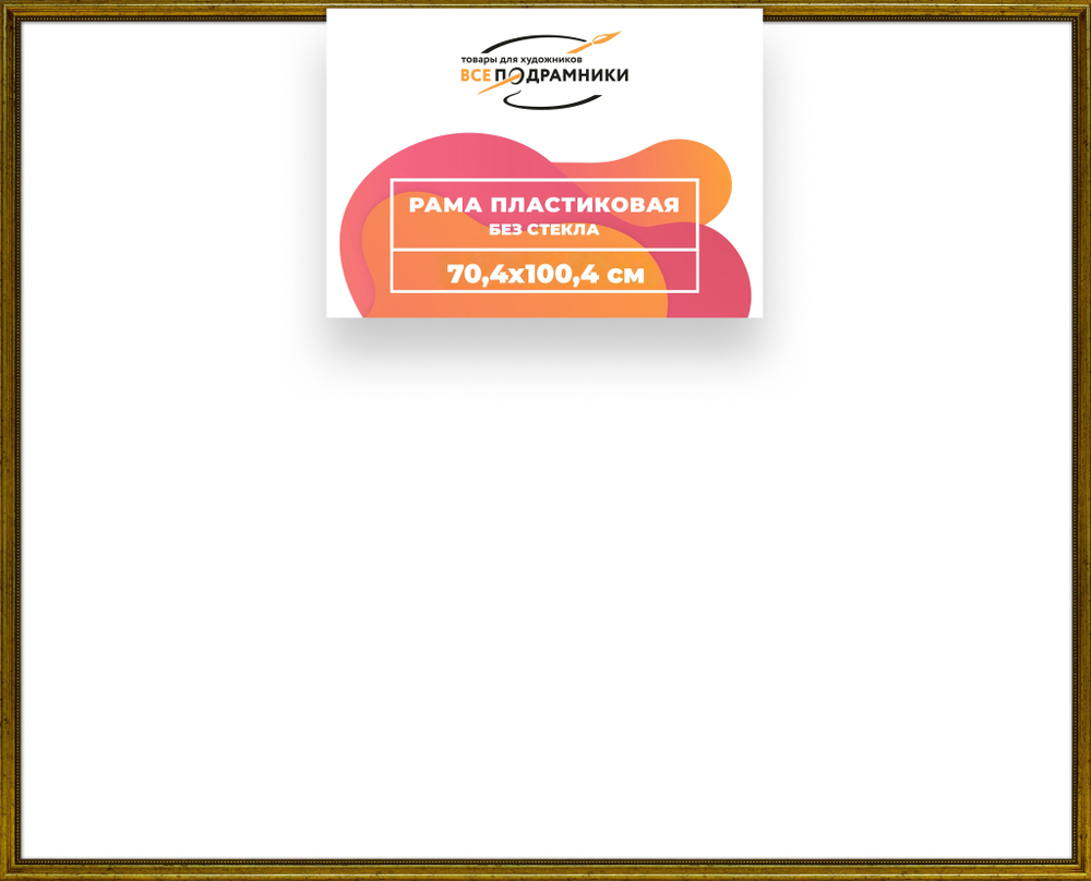 Рама 70x100 для картин и фотографий RP1360360-01