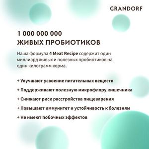 Уценка! Повр.упак. / Сухой корм Grandorf CAT 4 Meat PROBIOTIC STERILISED для стерилизованных кошек, 4 мяса с пробиотиками