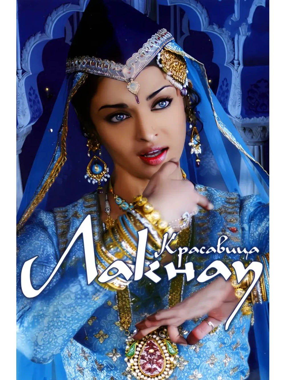 Красавица Лакнау (2006) (DVD-R)