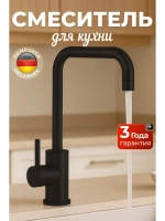 Смеситель для кухни черный из нержавеющей стали