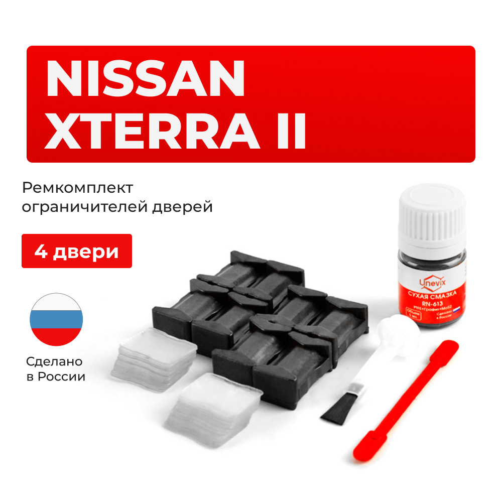 Ремкомплект ограничителей дверей Nissan XTERRA (II) N50 (4 двери, тип 25) 2005-2015
