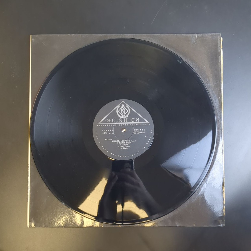 LP Группа Лидер - Дорога На... Русский рок. Виниловая пластинка 12 дюймов. SNC Records.