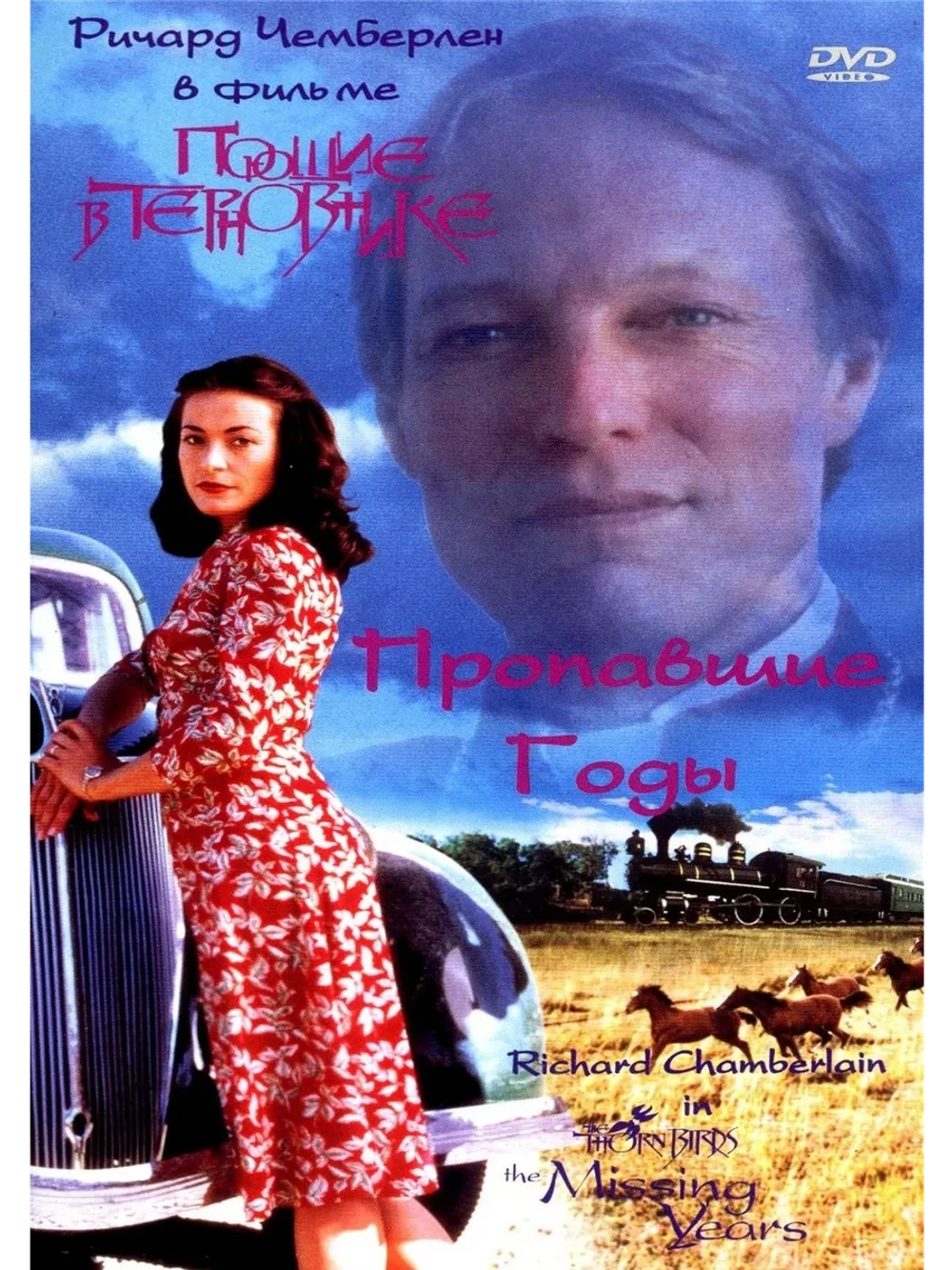Поющие в терновнике: Пропавшие годы (1996) (DVD-R)