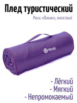 Плед Prival Пикник, 170х145 см