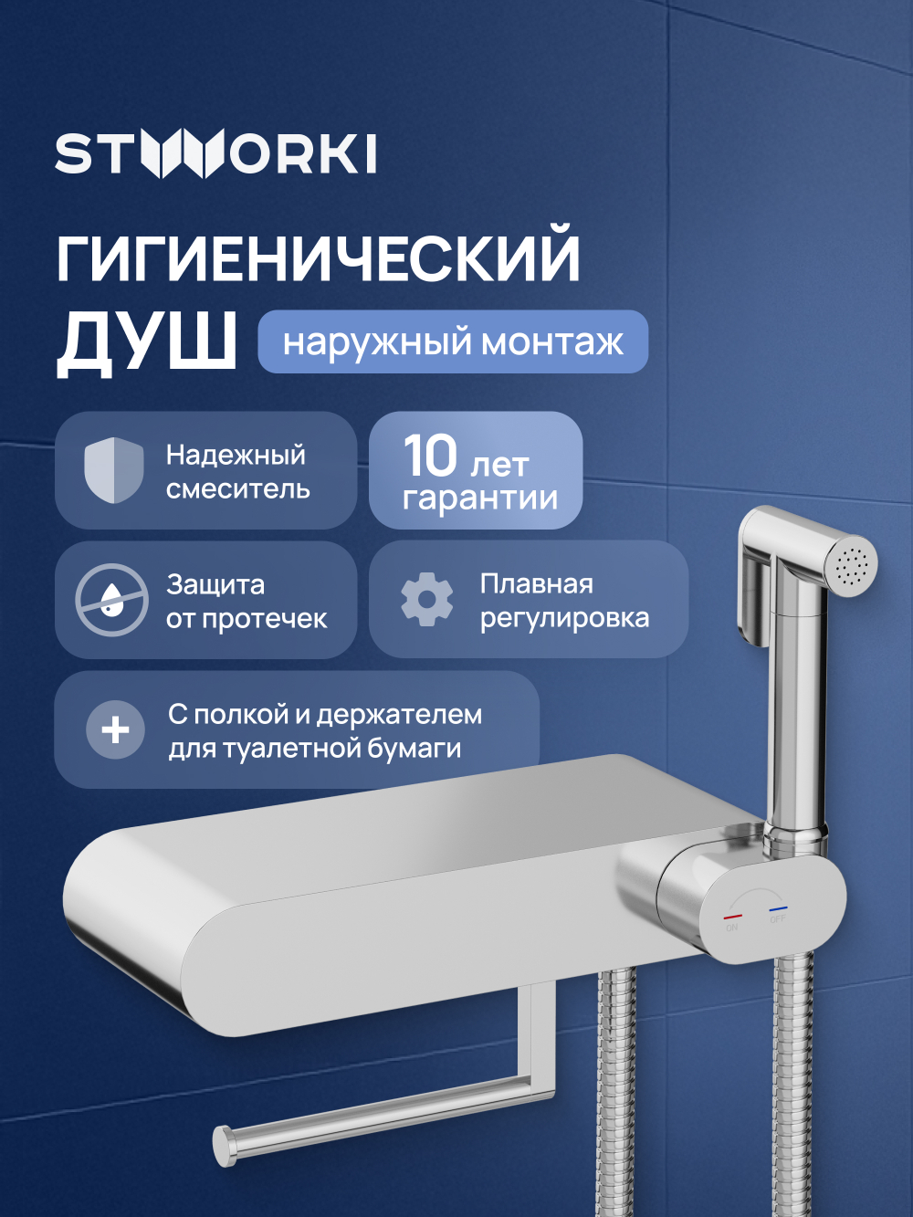 Гигиенический душ STWORKI Вестерос S26155CR со смесителем, хром